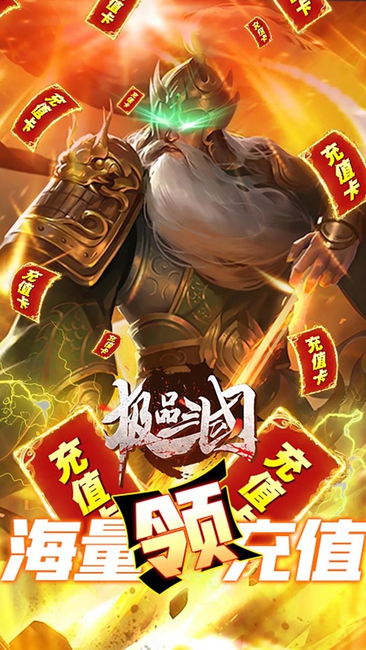极品三国BT送无限充值手游