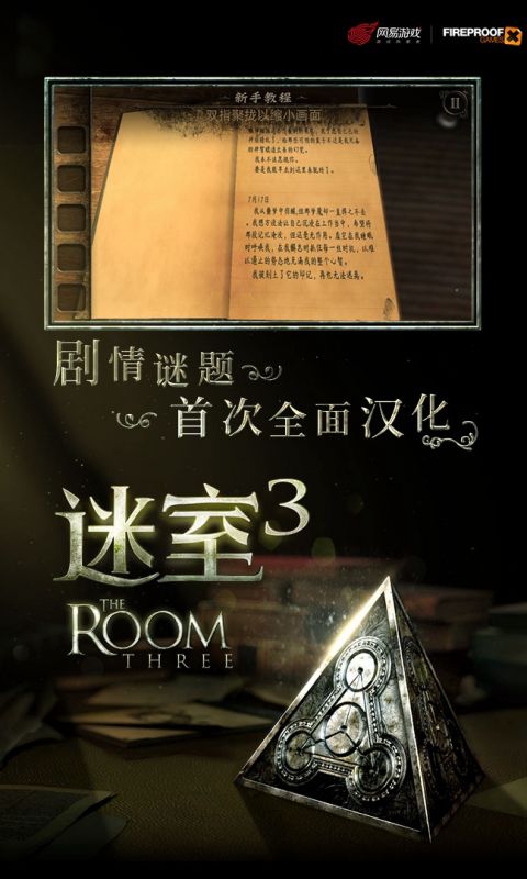 迷室3手游