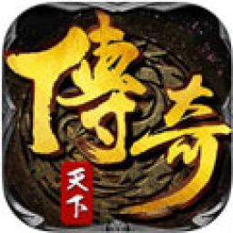 传奇天下手游