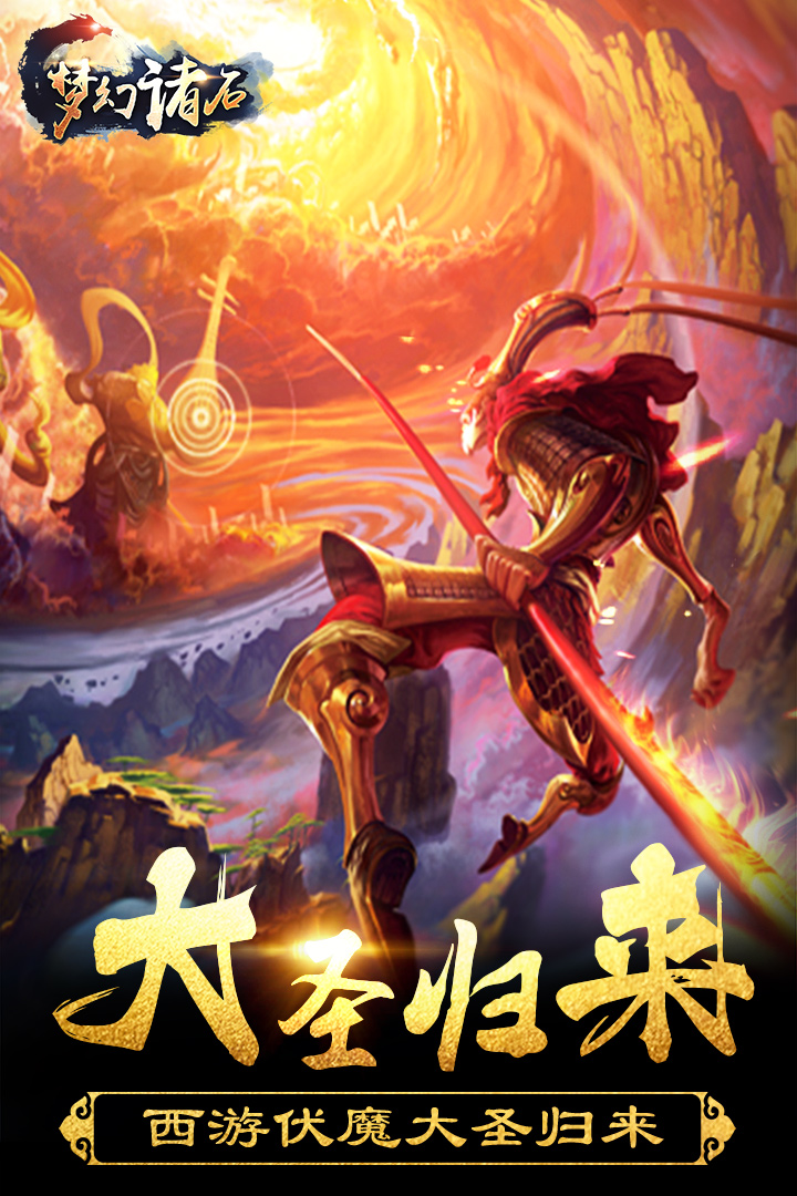 梦幻诸仙手游