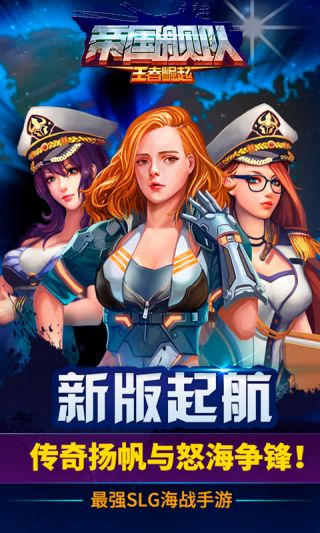 帝国舰队手游