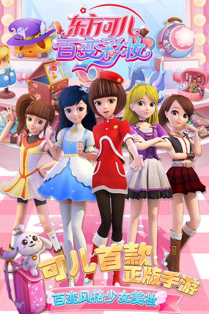 东方可儿百变彩妆手游