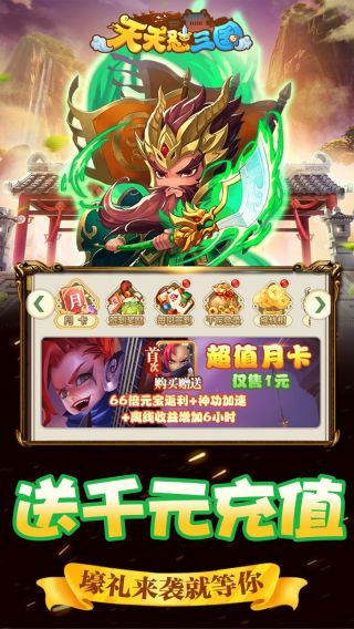 天天怼三国BT无限版手游