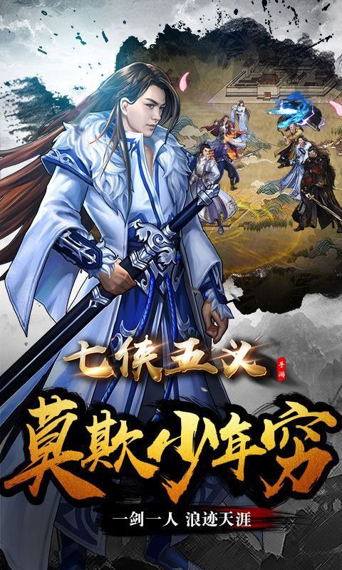 七侠五义手游