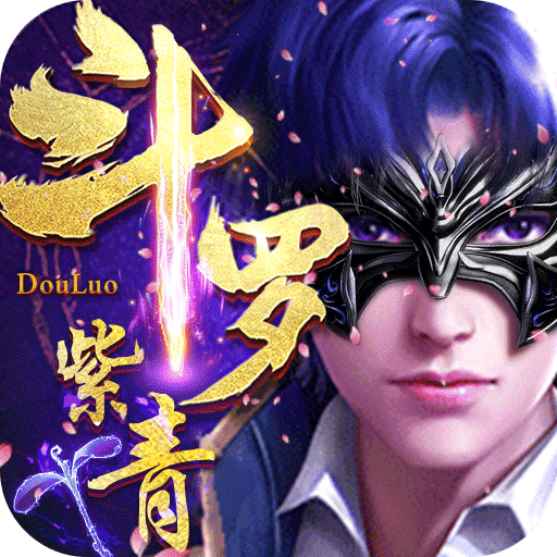 紫青斗罗满V版手游