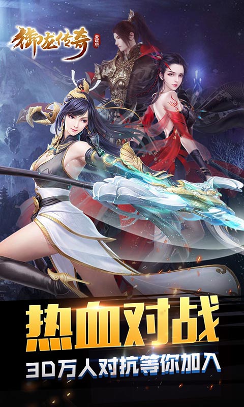 御龙传奇至尊版手游