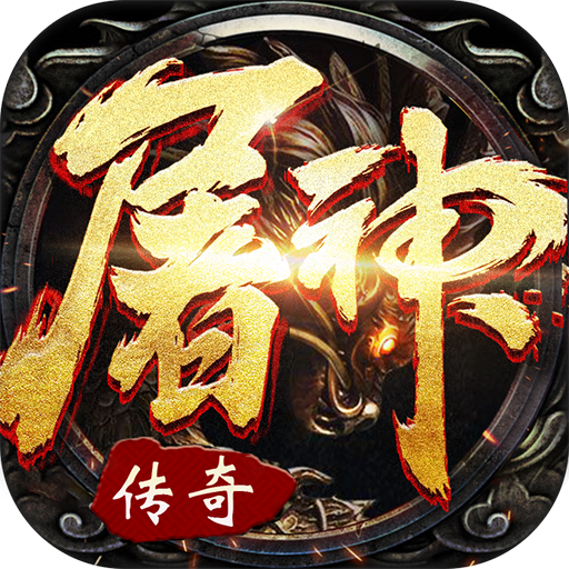 屠神霸业飞升版手游