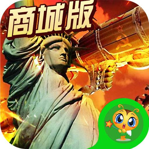 红色警惕商城版手游