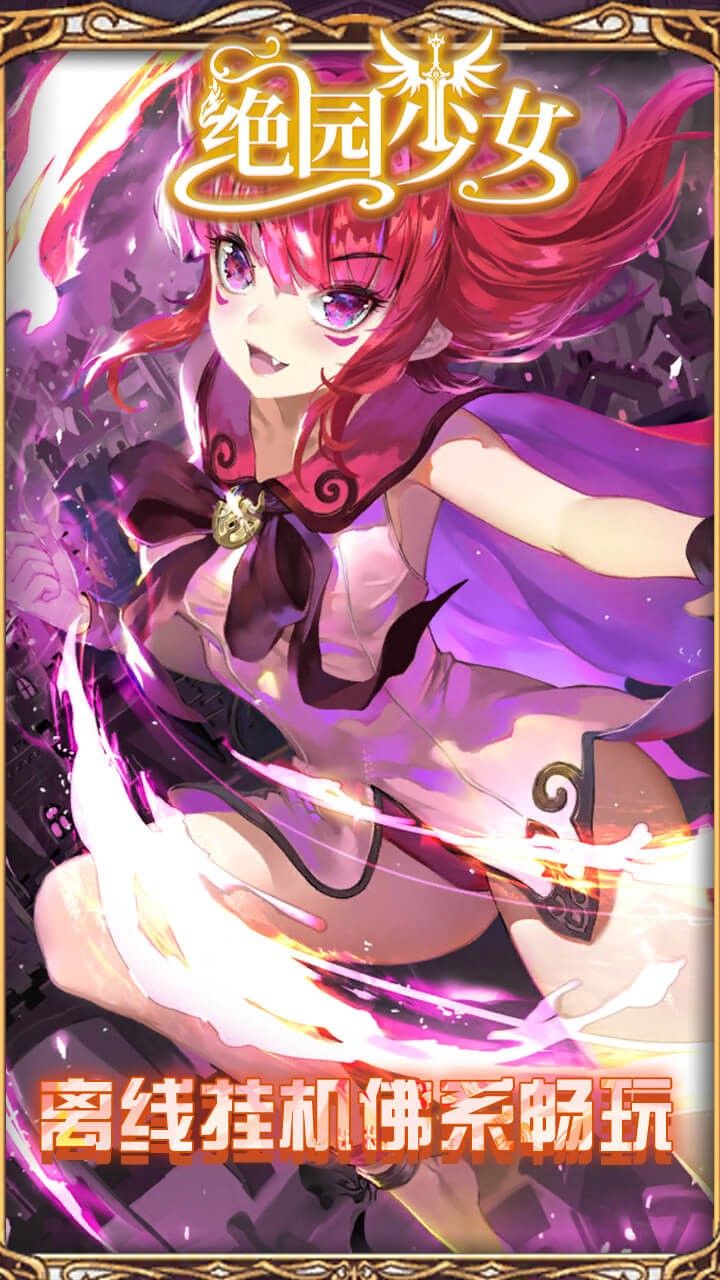 绝园少女手游