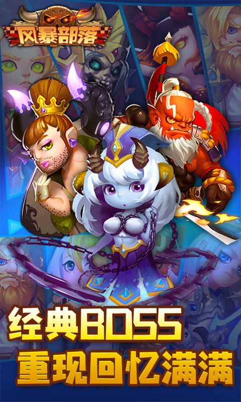 风暴部落满V手游