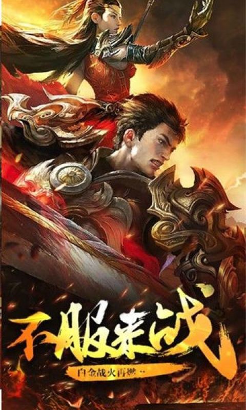 传奇英雄版手游