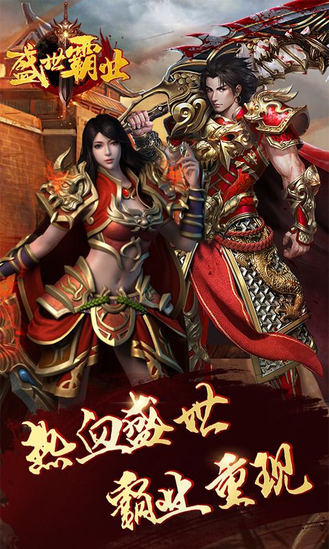 盛世霸业手游