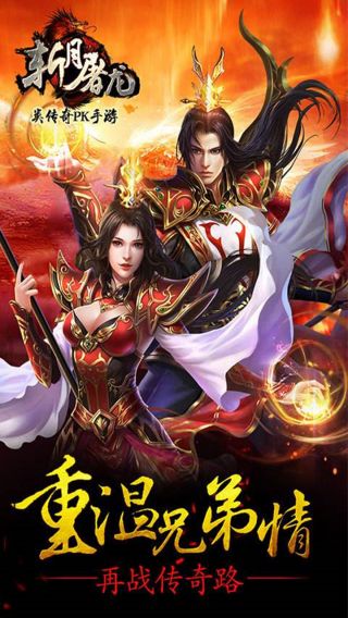 斩月屠龙满V手游