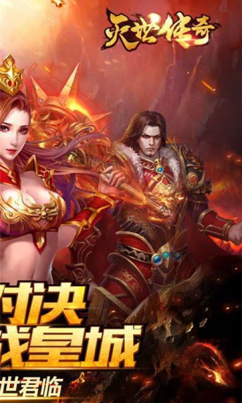 灭世传奇手游