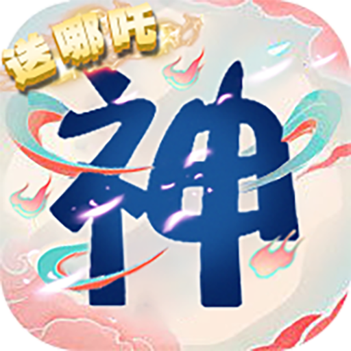 神仙宝宝魔童觉醒手游