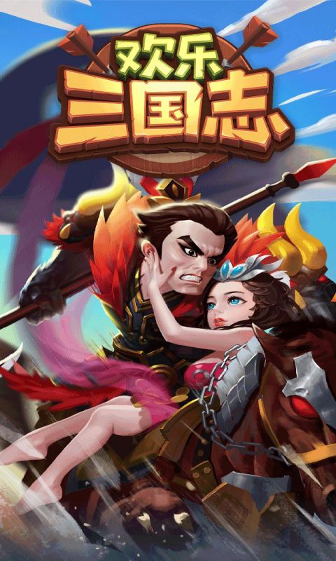 欢乐三国志手游