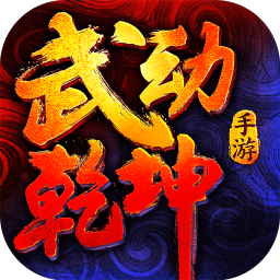武动乾坤手游
