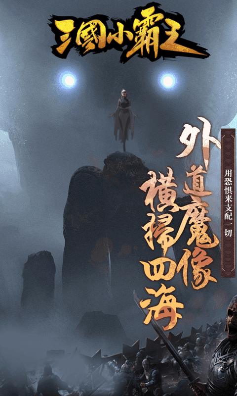 三国小兵之霸途手游