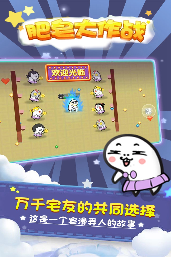 肥皂大作战2手游