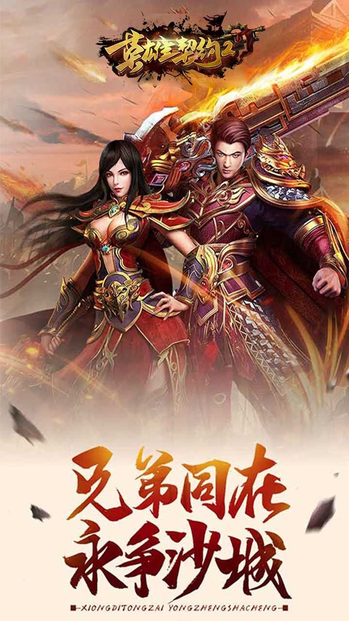 英雄契约2手游