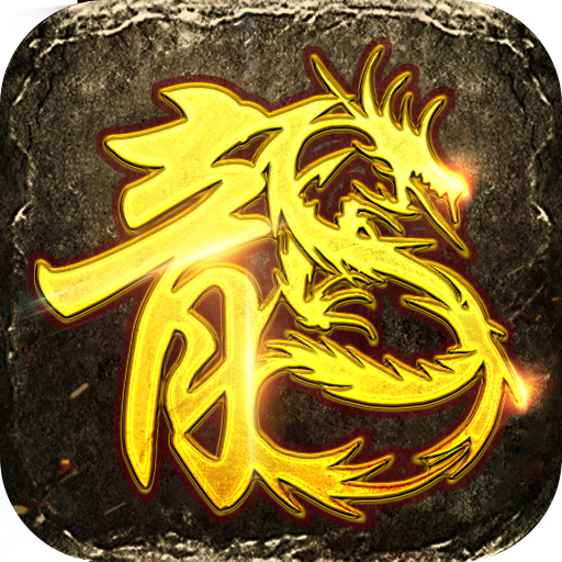 美杜莎传奇BT打金版手游