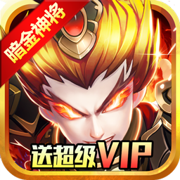 无双帝国BT送1688充值手游
