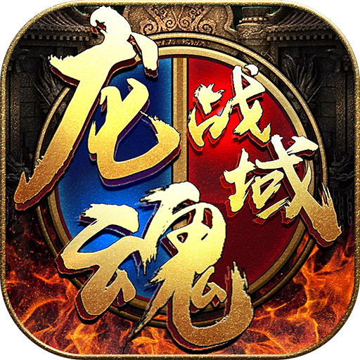 龙魂战域手游