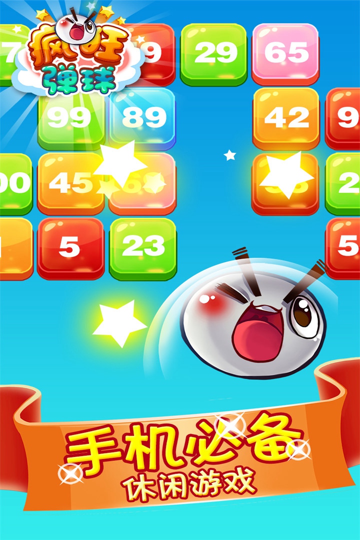 疯狂弹球手游