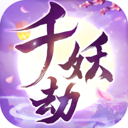 千妖劫手游