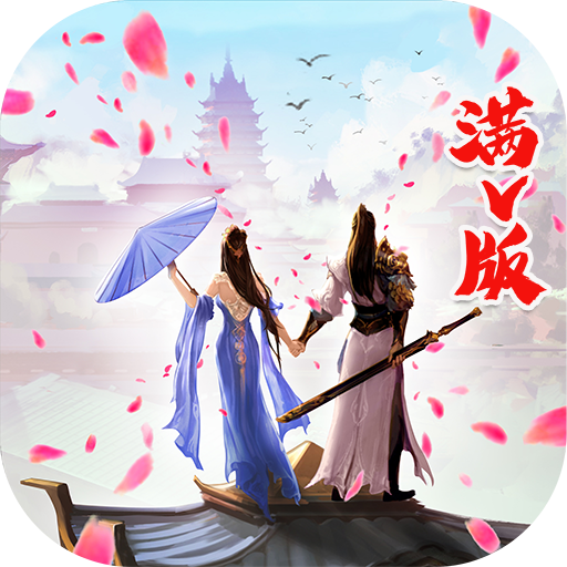 仙道侠侣手游