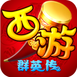 西游群英传2手游