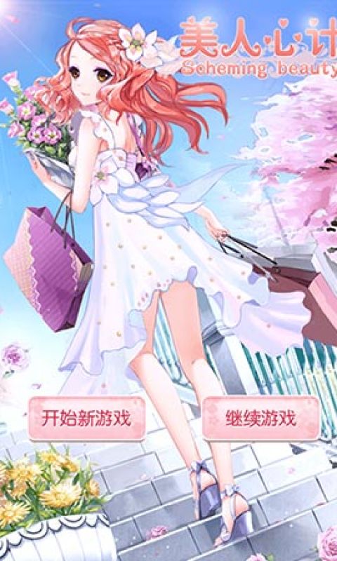 美人心计手游