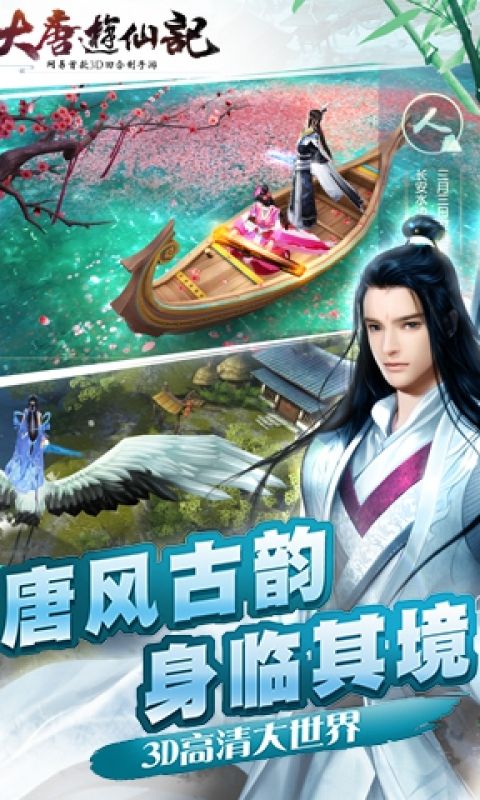 大唐游仙记手游