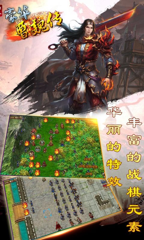 豪华曹魏传手游