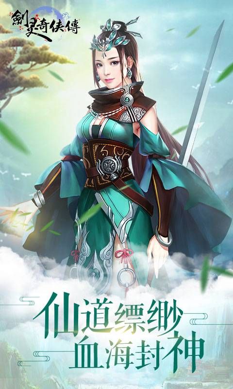 剑灵奇侠传手游