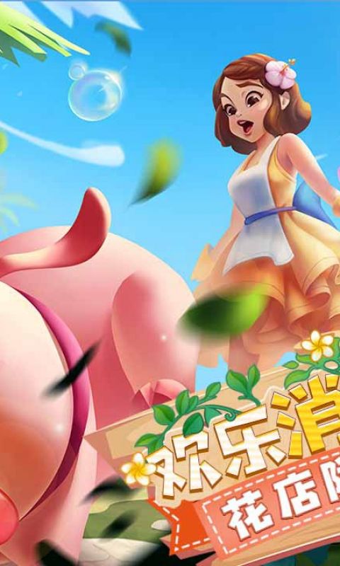 花儿爱消除手游
