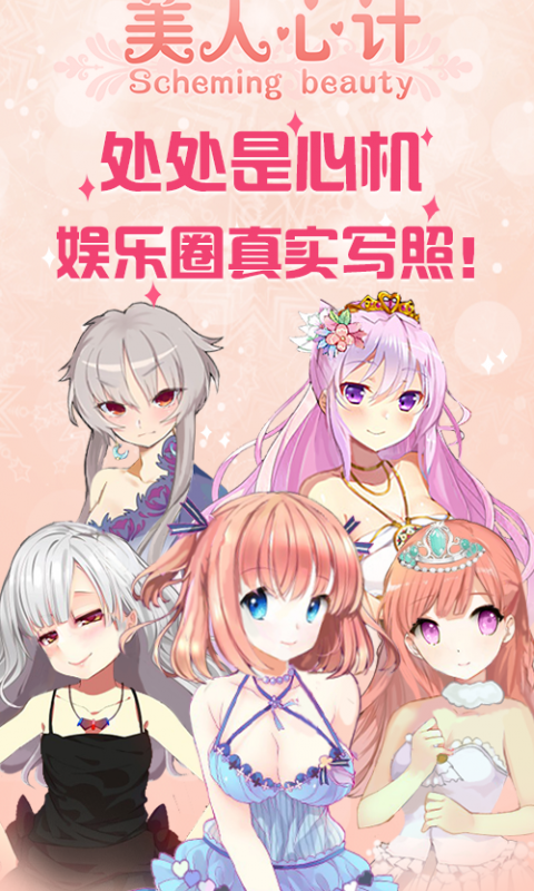 美人心计手游