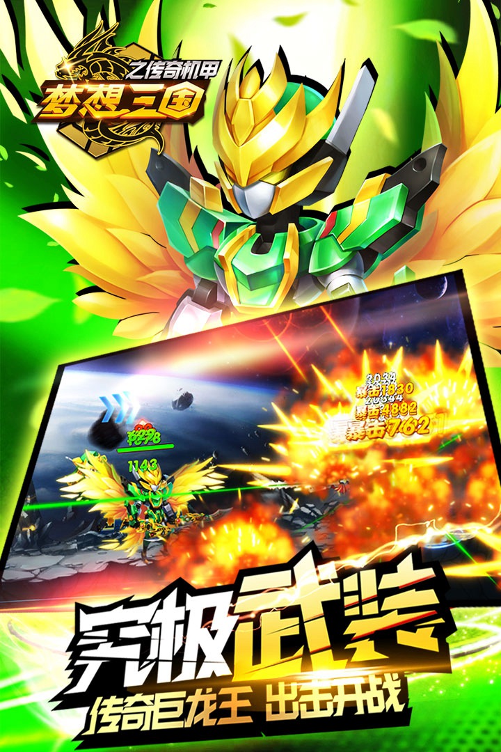梦想三国之传奇机甲BT手游