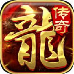 复古传奇手游