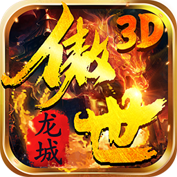傲世龙城手游