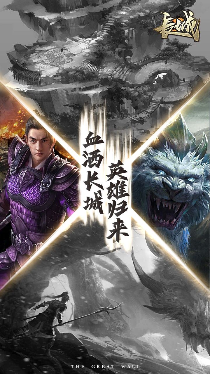 长城荣耀版手游