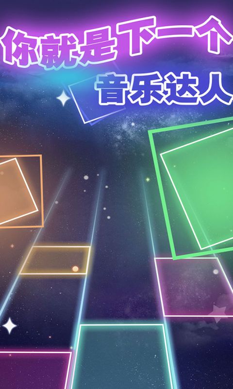 节奏的钢琴白块手游