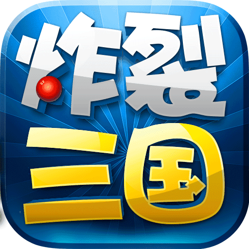 炸裂三国手游