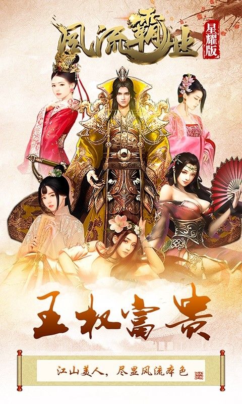 风流霸业BT星耀版手游