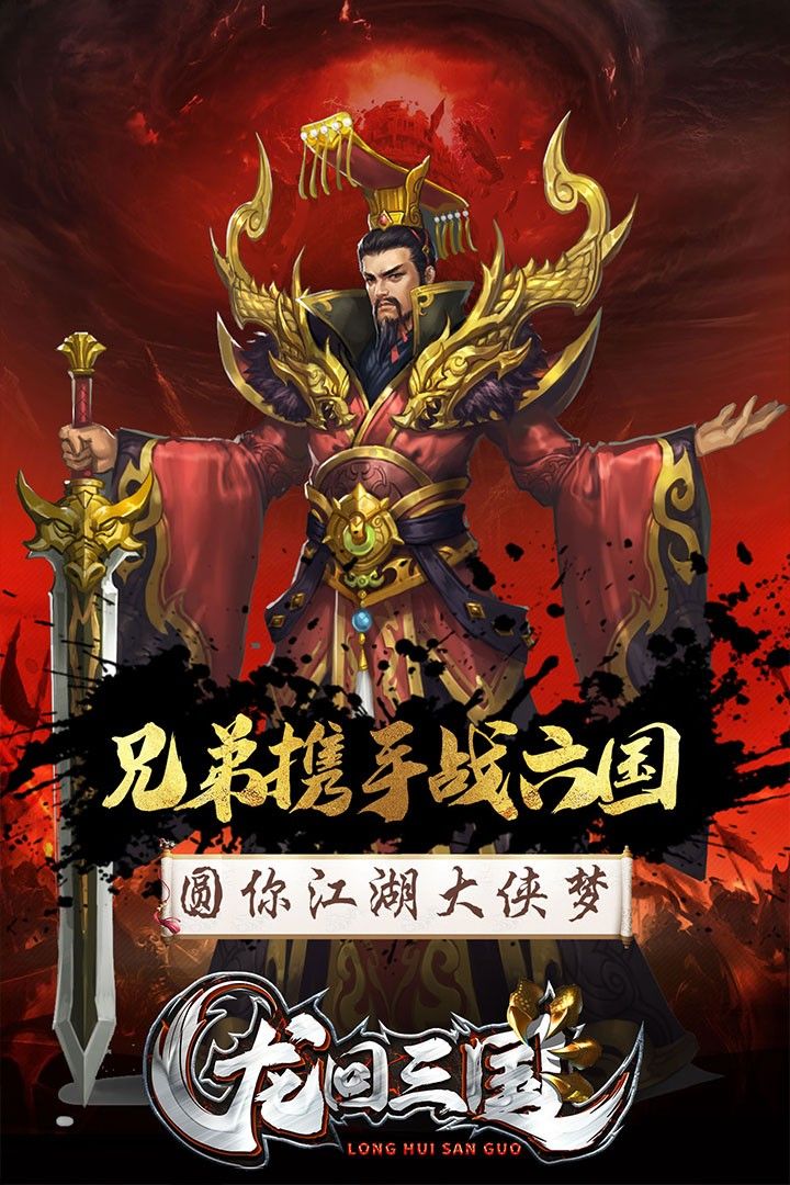 龙回三国手游