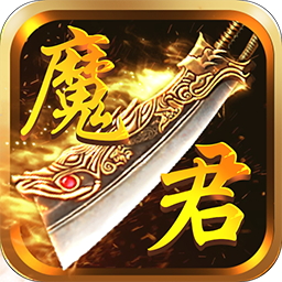 魔君BT满V版手游
