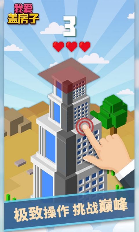 我爱盖房子手游