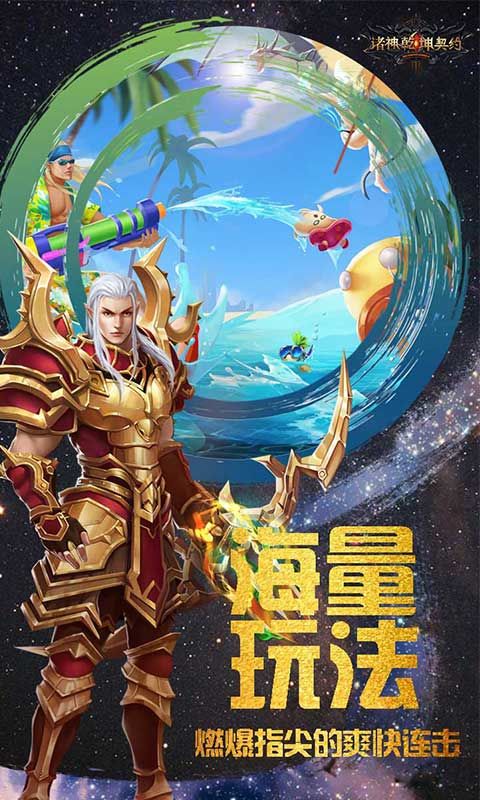 诸神乾坤契约手游