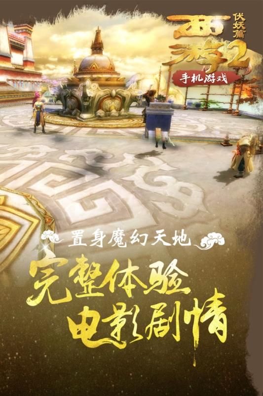 西游伏魔录手游