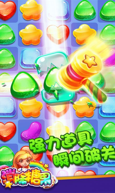 消除糖果手游